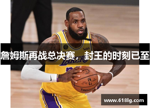 詹姆斯再战总决赛，封王的时刻已至