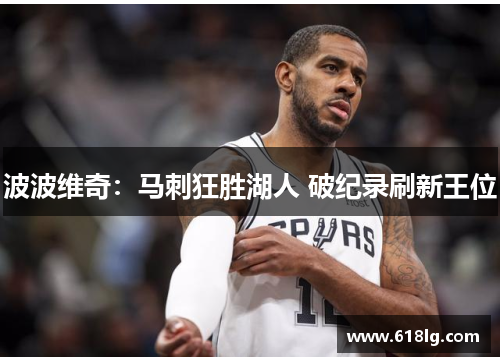 波波维奇：马刺狂胜湖人 破纪录刷新王位