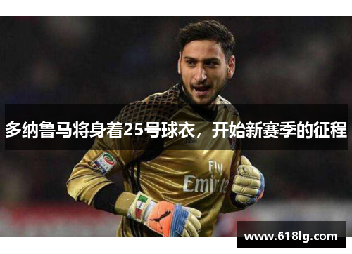 多纳鲁马将身着25号球衣，开始新赛季的征程