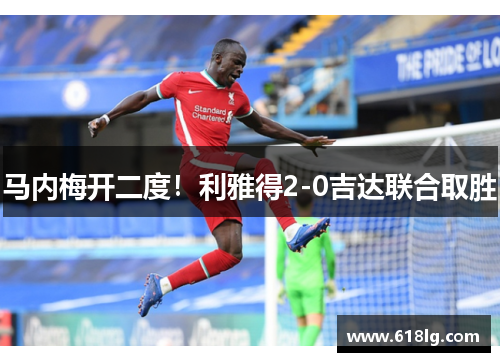 马内梅开二度！利雅得2-0吉达联合取胜