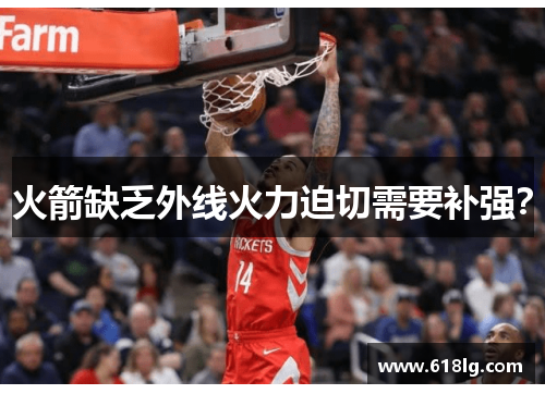 火箭缺乏外线火力迫切需要补强？