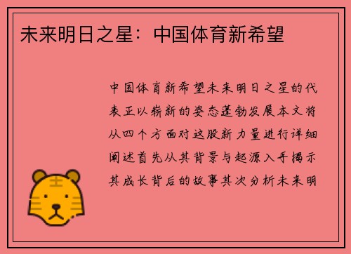 未来明日之星：中国体育新希望
