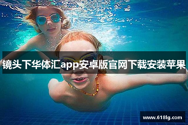 镜头下华体汇app安卓版官网下载安装苹果