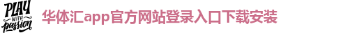 华体汇app安卓版官网下载安装苹果